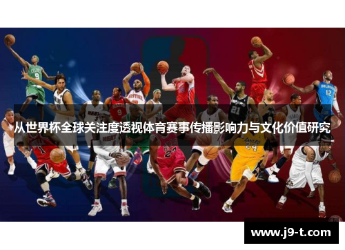从世界杯全球关注度透视体育赛事传播影响力与文化价值研究