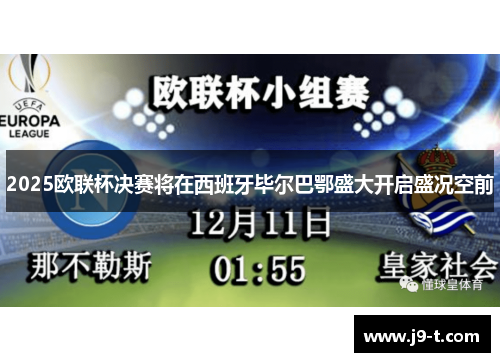 2025欧联杯决赛将在西班牙毕尔巴鄂盛大开启盛况空前