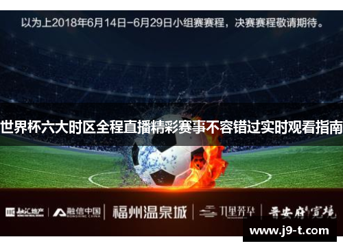 世界杯六大时区全程直播精彩赛事不容错过实时观看指南
