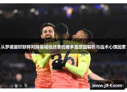从罗德里欧联杯对阵曼城低迷表现看多重原因解析与战术心理因素