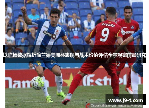 以临场数据解析哈兰德美洲杯表现与战术价值评估全景观察前瞻研究