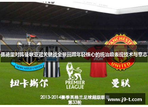 佩德里对阵曼联亚冠关键战全景回顾年轻核心的统治级表现技术与意志