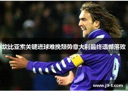 坎比亚索关键进球难挽颓势意大利最终遗憾落败