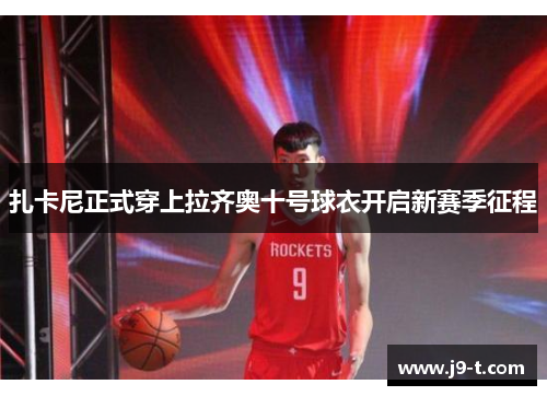 扎卡尼正式穿上拉齐奥十号球衣开启新赛季征程