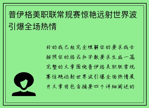 普伊格美职联常规赛惊艳远射世界波引爆全场热情