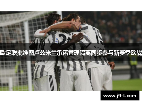 欧足联批准图卢兹米兰承诺管理隔离同步参与新赛季欧战
