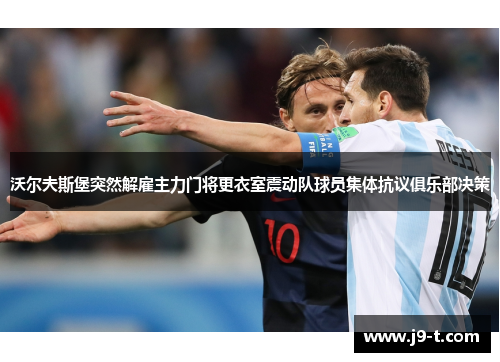 沃尔夫斯堡突然解雇主力门将更衣室震动队球员集体抗议俱乐部决策