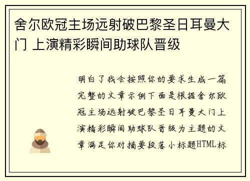 舍尔欧冠主场远射破巴黎圣日耳曼大门 上演精彩瞬间助球队晋级