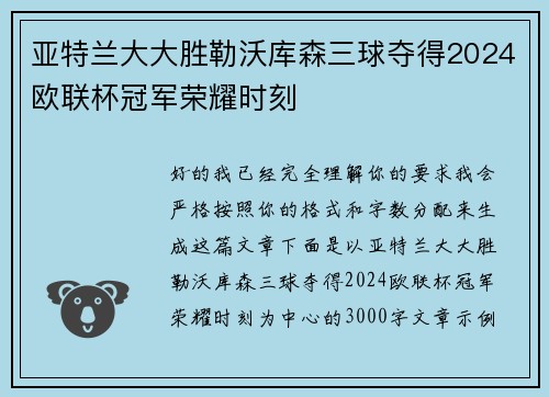 亚特兰大大胜勒沃库森三球夺得2024欧联杯冠军荣耀时刻