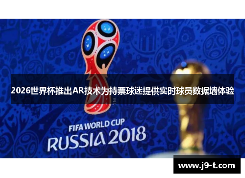 2026世界杯推出AR技术为持票球迷提供实时球员数据墙体验