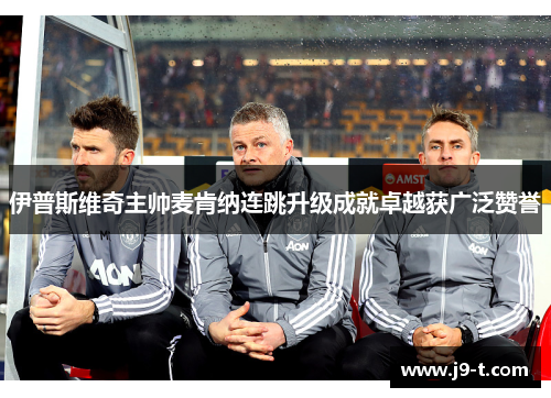 伊普斯维奇主帅麦肯纳连跳升级成就卓越获广泛赞誉