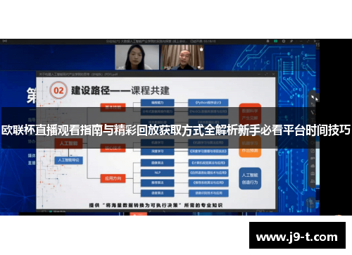 欧联杯直播观看指南与精彩回放获取方式全解析新手必看平台时间技巧