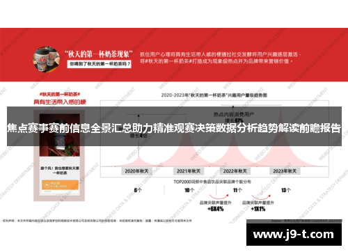 焦点赛事赛前信息全景汇总助力精准观赛决策数据分析趋势解读前瞻报告