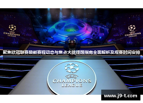 聚焦欧冠联赛最新赛程动态与焦点大战提醒指南全面解析及观赛时间安排