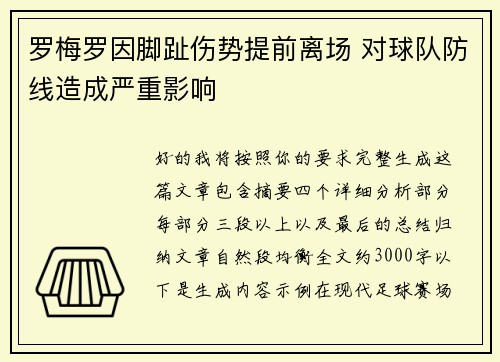 罗梅罗因脚趾伤势提前离场 对球队防线造成严重影响