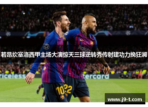 若昂坎塞洛西甲主场大演惊天三球逆转秀传射建功力挽狂澜