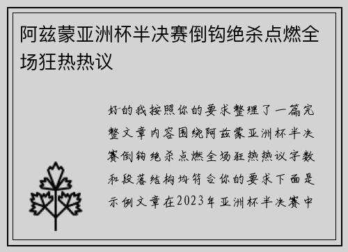 阿兹蒙亚洲杯半决赛倒钩绝杀点燃全场狂热热议