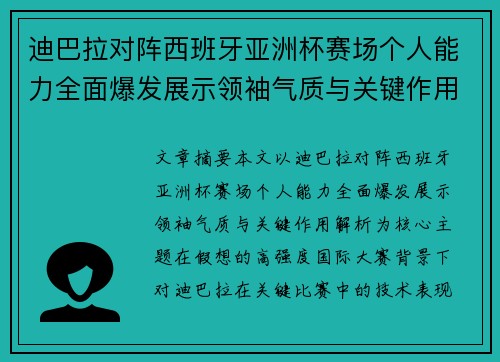 迪巴拉对阵西班牙亚洲杯赛场个人能力全面爆发展示领袖气质与关键作用解析