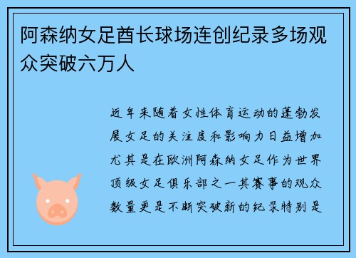阿森纳女足酋长球场连创纪录多场观众突破六万人