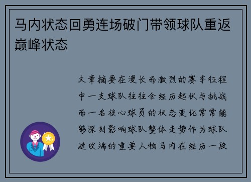 马内状态回勇连场破门带领球队重返巅峰状态