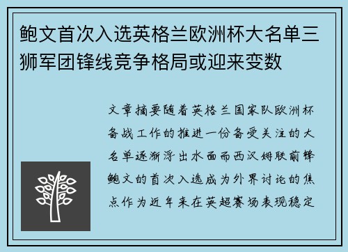 鲍文首次入选英格兰欧洲杯大名单三狮军团锋线竞争格局或迎来变数