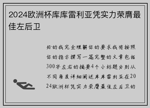 2024欧洲杯库库雷利亚凭实力荣膺最佳左后卫