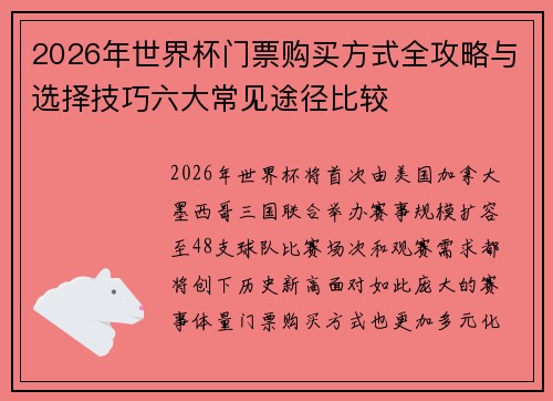 2026年世界杯门票购买方式全攻略与选择技巧六大常见途径比较 2026年世界杯门票购买方式全攻略与选择技巧六大常见途径比较