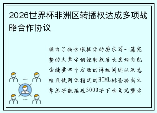 2026世界杯非洲区转播权达成多项战略合作协议