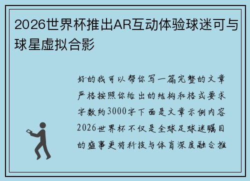2026世界杯推出AR互动体验球迷可与球星虚拟合影 2026世界杯推出AR互动体验球迷可与球星虚拟合影