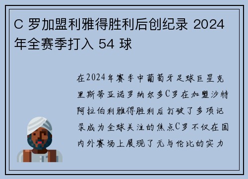 C 罗加盟利雅得胜利后创纪录 2024 年全赛季打入 54 球