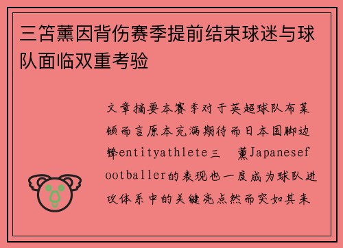 三笘薰因背伤赛季提前结束球迷与球队面临双重考验 三笘薰因背伤赛季提前结束球迷与球队面临双重考验