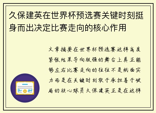 久保建英在世界杯预选赛关键时刻挺身而出决定比赛走向的核心作用