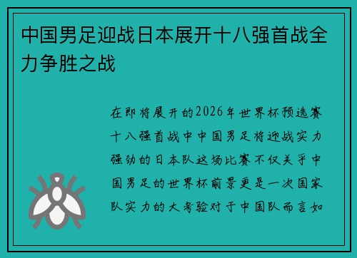 中国男足迎战日本展开十八强首战全力争胜之战