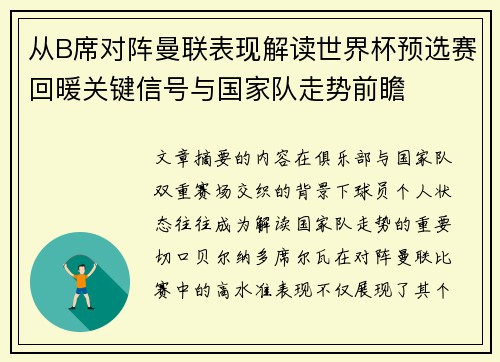 从B席对阵曼联表现解读世界杯预选赛回暖关键信号与国家队走势前瞻