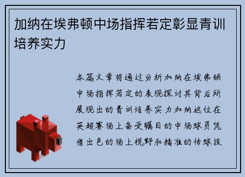 加纳在埃弗顿中场指挥若定彰显青训培养实力
