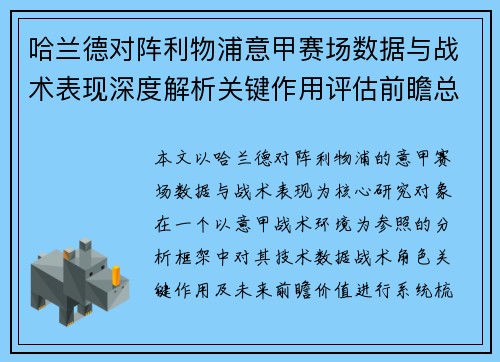 哈兰德对阵利物浦意甲赛场数据与战术表现深度解析关键作用评估前瞻总结