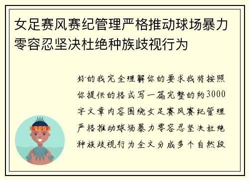 女足赛风赛纪管理严格推动球场暴力零容忍坚决杜绝种族歧视行为