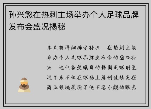 孙兴慜在热刺主场举办个人足球品牌发布会盛况揭秘