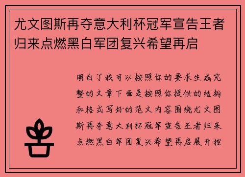 尤文图斯再夺意大利杯冠军宣告王者归来点燃黑白军团复兴希望再启