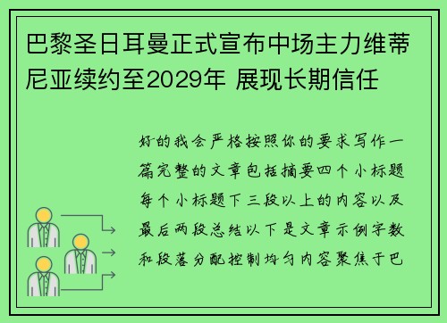 巴黎圣日耳曼正式宣布中场主力维蒂尼亚续约至2029年 展现长期信任