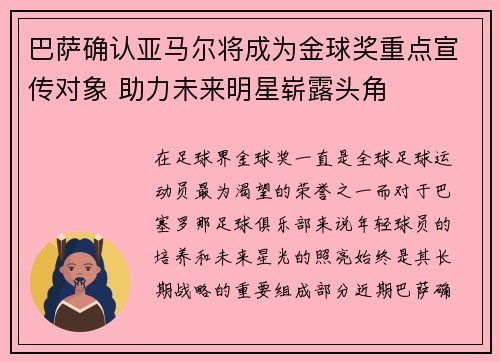 巴萨确认亚马尔将成为金球奖重点宣传对象 助力未来明星崭露头角
