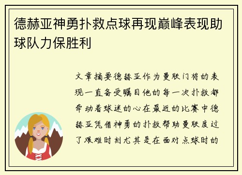 德赫亚神勇扑救点球再现巅峰表现助球队力保胜利