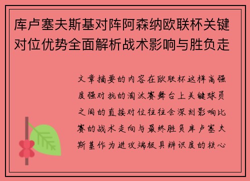 库卢塞夫斯基对阵阿森纳欧联杯关键对位优势全面解析战术影响与胜负走向