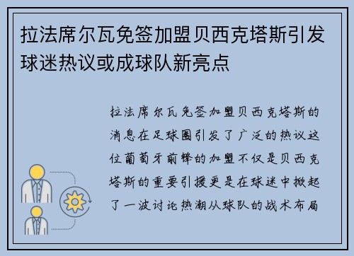 拉法席尔瓦免签加盟贝西克塔斯引发球迷热议或成球队新亮点