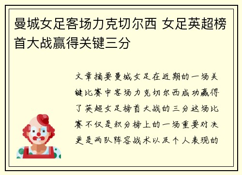 曼城女足客场力克切尔西 女足英超榜首大战赢得关键三分