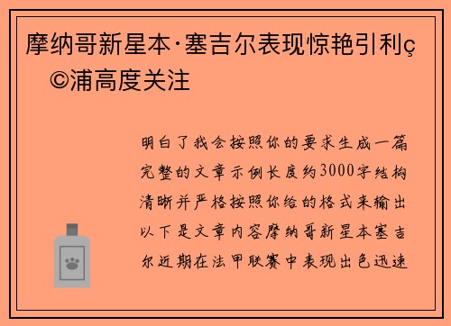 摩纳哥新星本·塞吉尔表现惊艳引利物浦高度关注