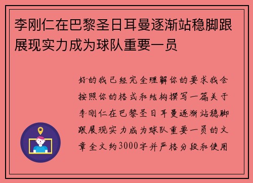 李刚仁在巴黎圣日耳曼逐渐站稳脚跟展现实力成为球队重要一员
