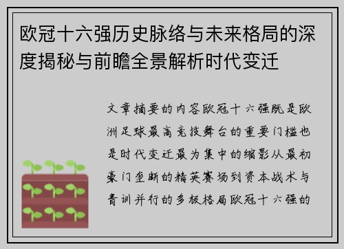 欧冠十六强历史脉络与未来格局的深度揭秘与前瞻全景解析时代变迁