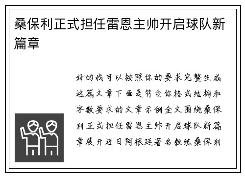 桑保利正式担任雷恩主帅开启球队新篇章