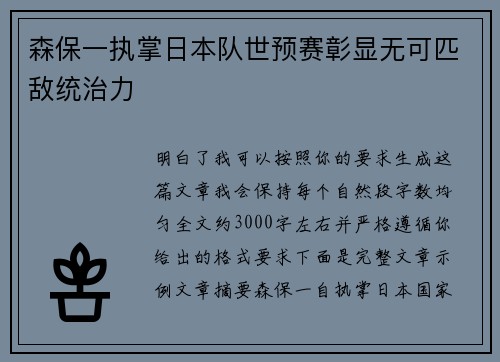 森保一执掌日本队世预赛彰显无可匹敌统治力